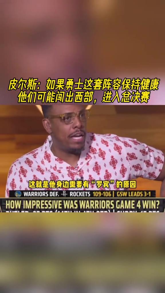 皮爾斯：如果勇士這套陣容保持健康，他們甚至可以殺入總決賽