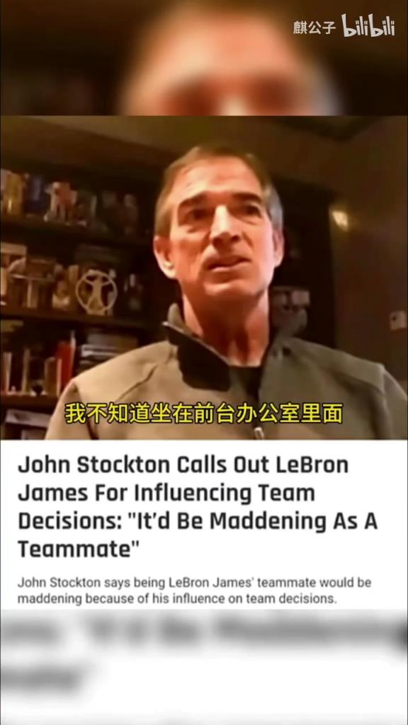 斯托克顿此前谈詹姆斯：做他队友很不安，很可能成为他的牺牲品！