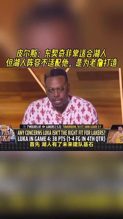 皮尔斯此前：东契奇适合湖人！但湖人阵容是为詹姆斯打造的