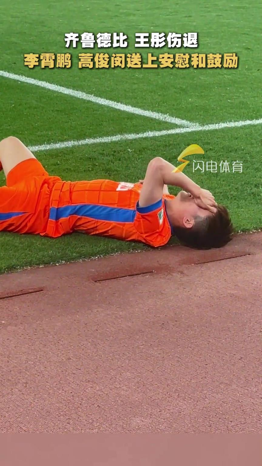 王彤伤退，李霄鹏、蒿俊闵送上安慰和鼓励，希望无大碍