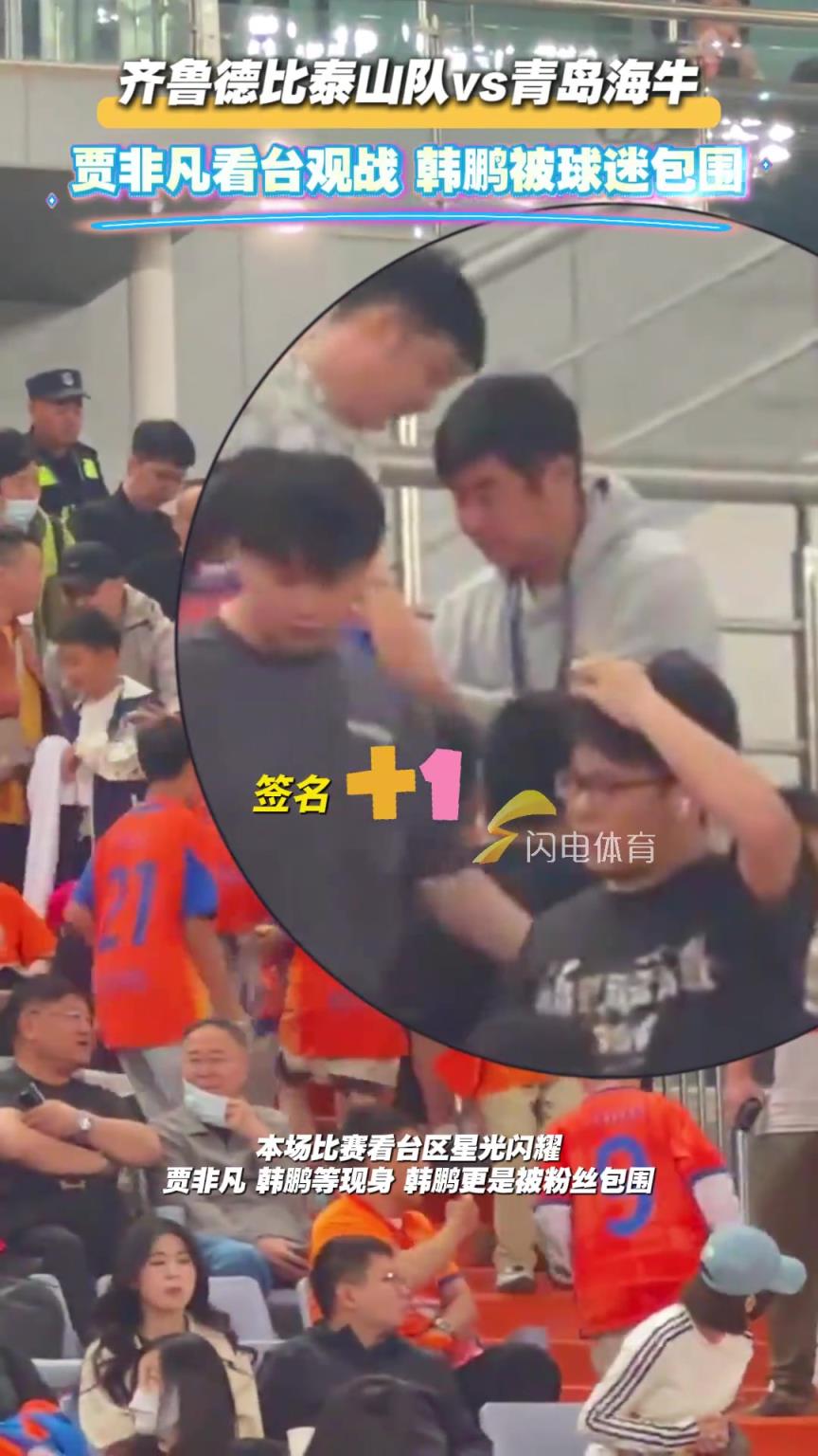 齊魯?shù)卤忍┥疥爒s青島海牛，賈非凡看臺觀戰(zhàn)，韓鵬被球迷包圍