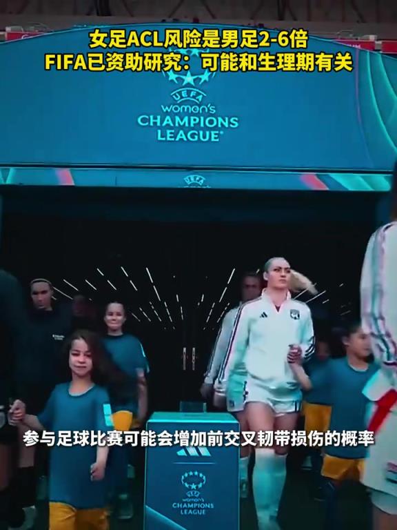 有懂的吧友吗？最新研究表明女足ACL风险是男足2-6倍！