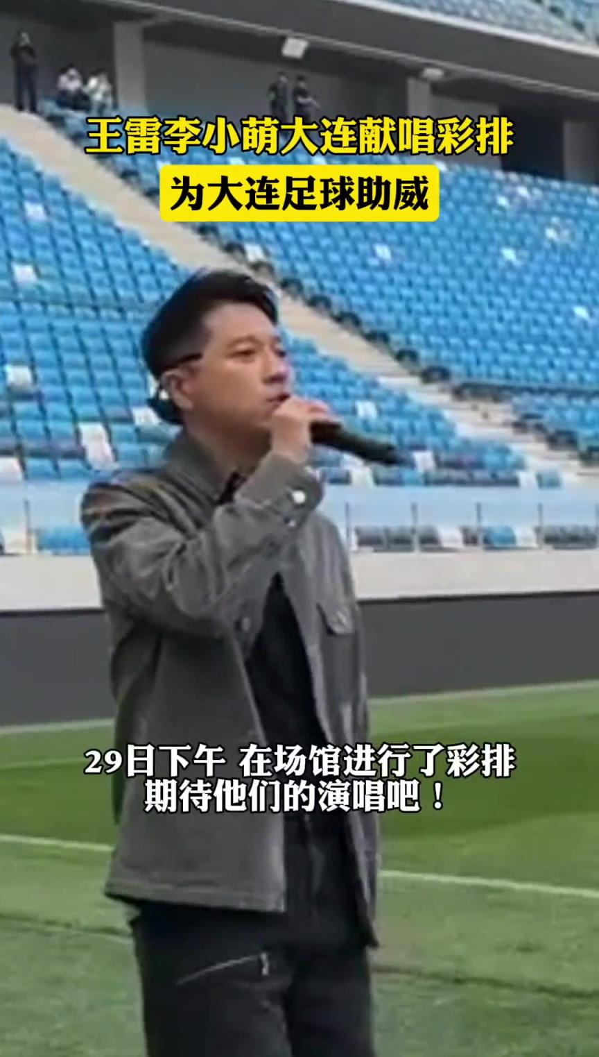 “锤王”献唱！王雷和爱妻李小萌大连献唱彩排，为大连英博助威