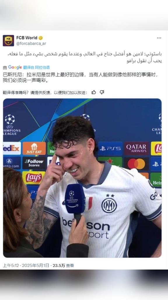 巴斯托尼：看到亚马尔那样的表现时，我们必须要喝彩。