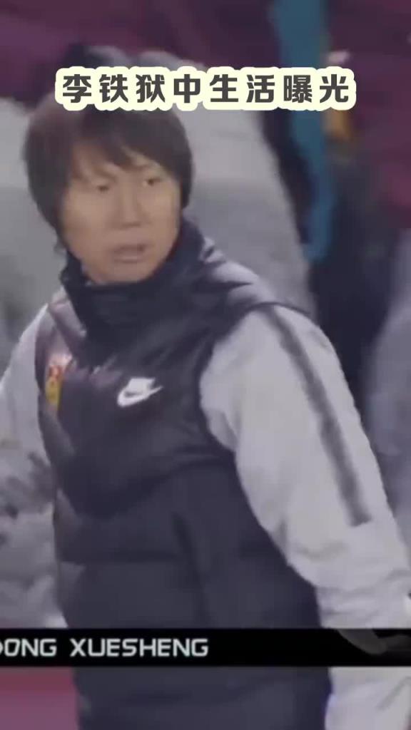 吹不了头发了！律师谈李铁服刑后生活：能踢球，需剃平头或光头