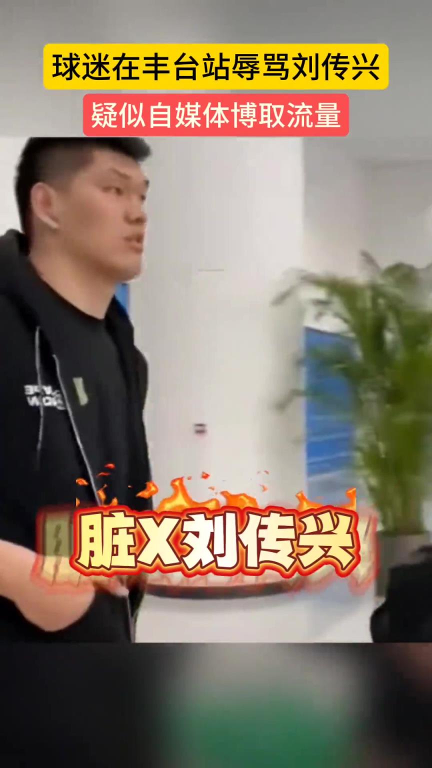 球迷现场辱骂刘传兴：脏病B刘传兴！差点s了曾凡博 你还笑？