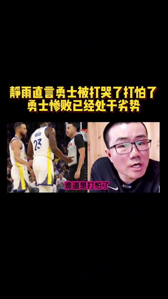 靜雨：火箭追到2-3！勇士從心態角度看不占優勢 同一起跑線了
