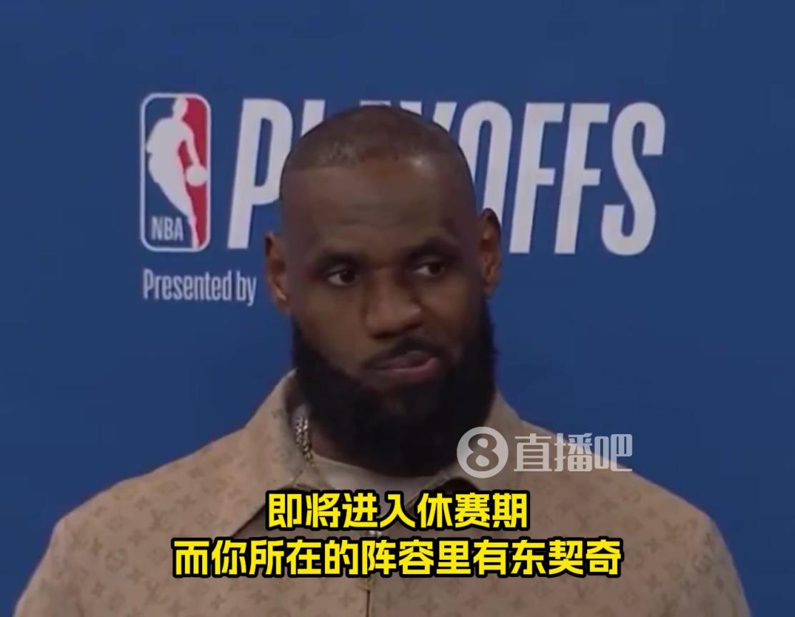 还能打多久？詹姆斯：我不知道，我对此也没有答案！我们拭目以待