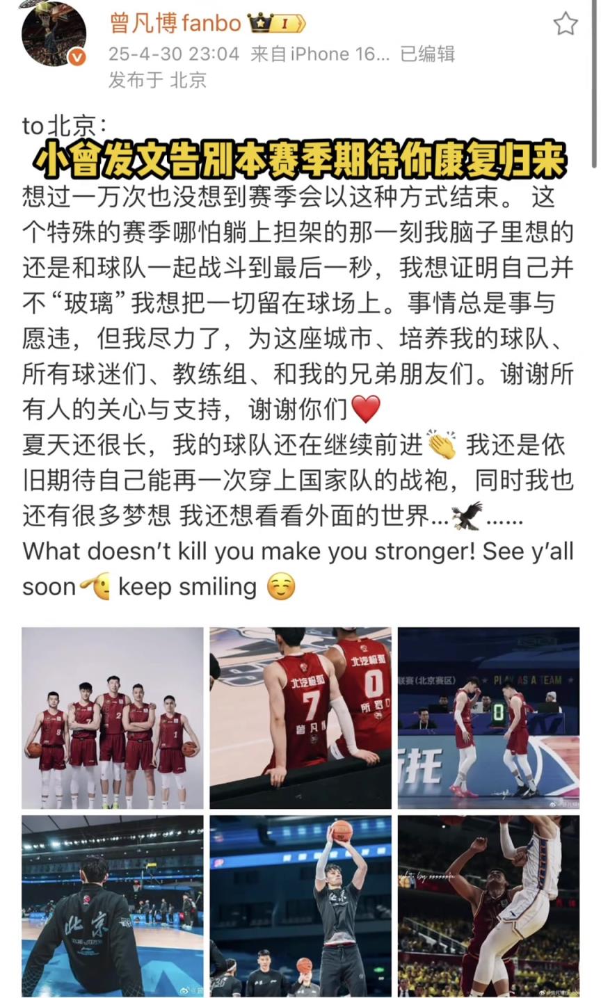 期待满血归来！曾凡博发文告别本赛季：没想到会以这样的方式结束