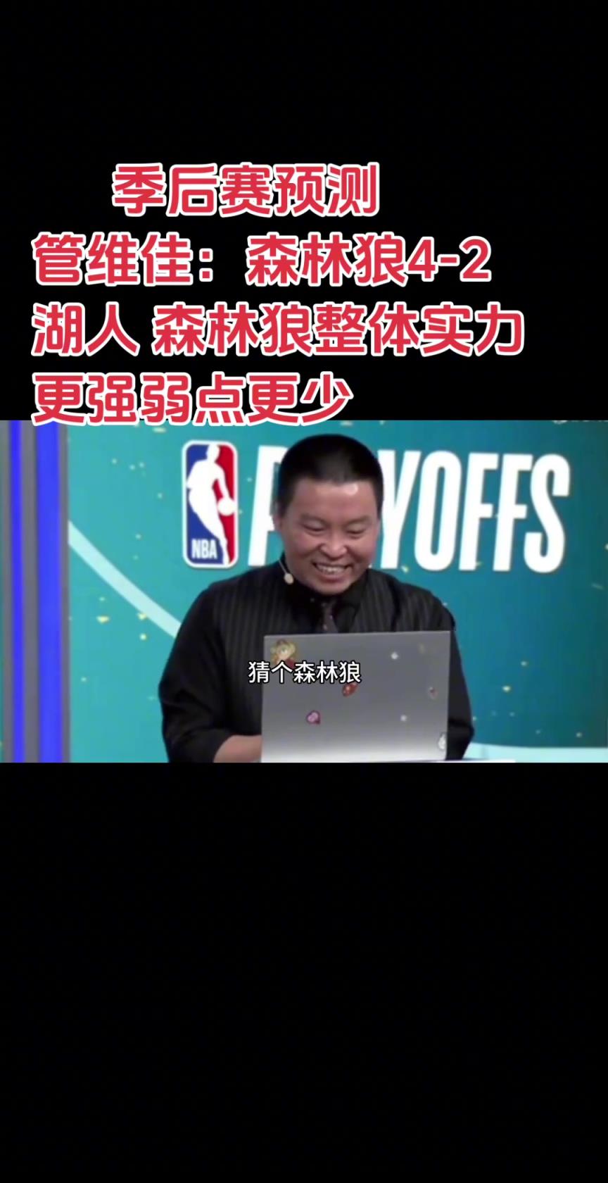 管维佳此前预测湖狼：森林狼4-2湖人！对比下来狼弱点更少~