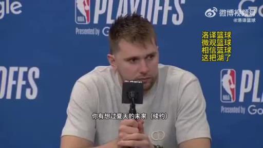 东契奇：暂时还没想过续约的问题，湖人氛围很棒&很高兴来到这里