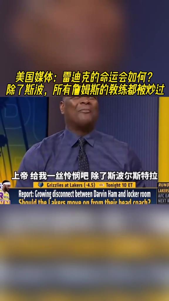 雷迪克：？美媒：除了斯波，所有和詹姆斯合作過的教練都被炒掉