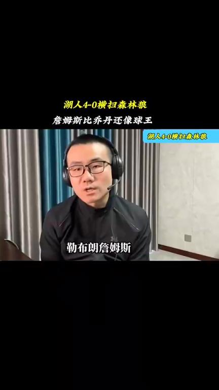 徐静雨赛前预测湖人4-0横扫森林狼：詹姆斯比乔丹像球王！