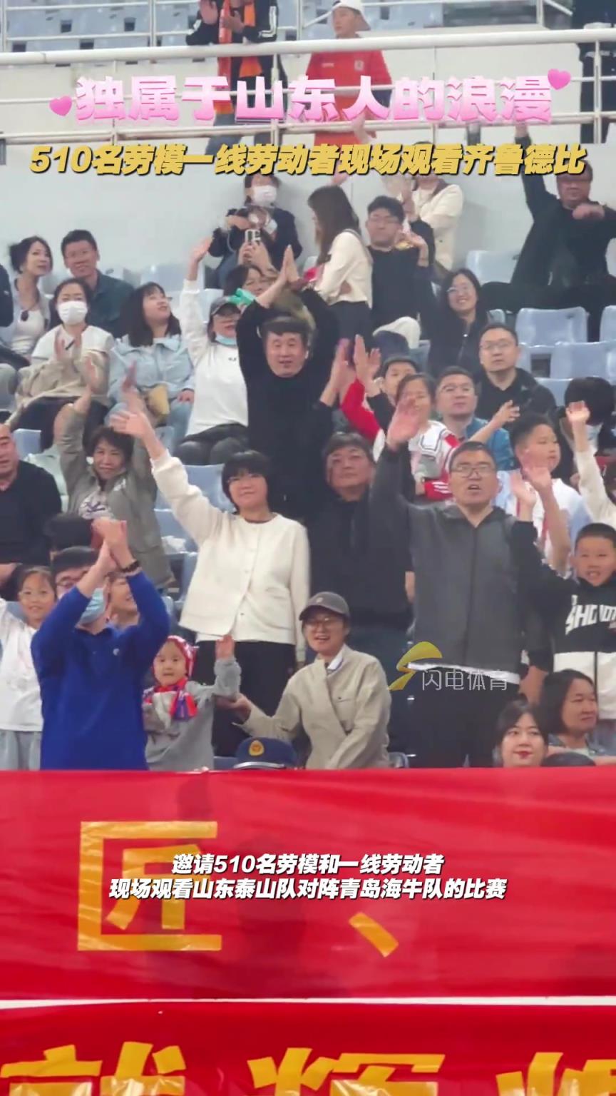 独属于山东人的浪漫，510名劳模和一线劳动者现场观看齐鲁德比