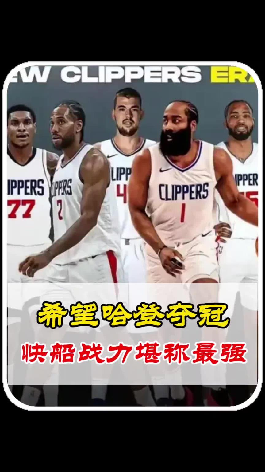 静雨此前：快船无疑是西部战力最强的！期待哈登能兑现冠军诺言