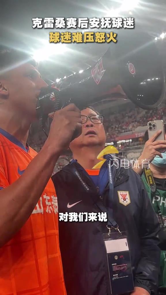 克雷桑賽后安撫球迷，球迷難壓怒火