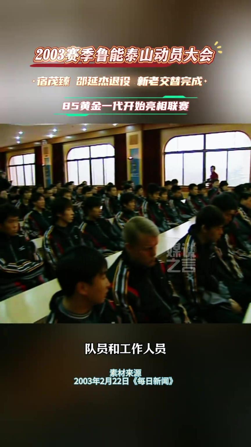 2003年泰山隊(duì)21歲以下球員占一半，就問現(xiàn)在誰有這魄力！
