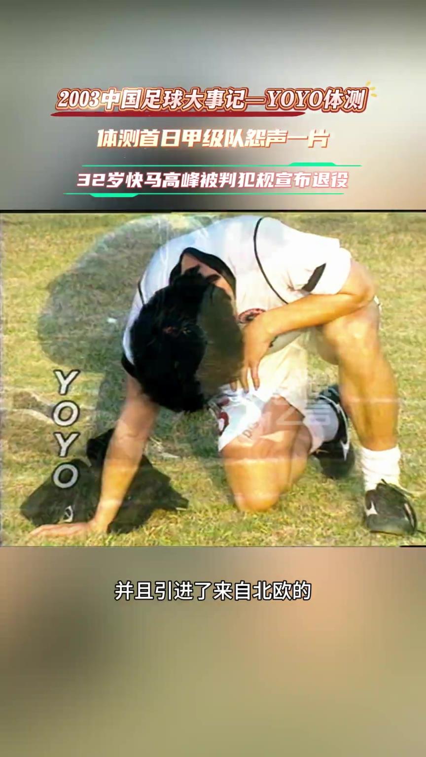 03年中國足壇引進(jìn)yoyo，首日測試甲級隊(duì)怨聲一片，高峰因違規(guī)退役