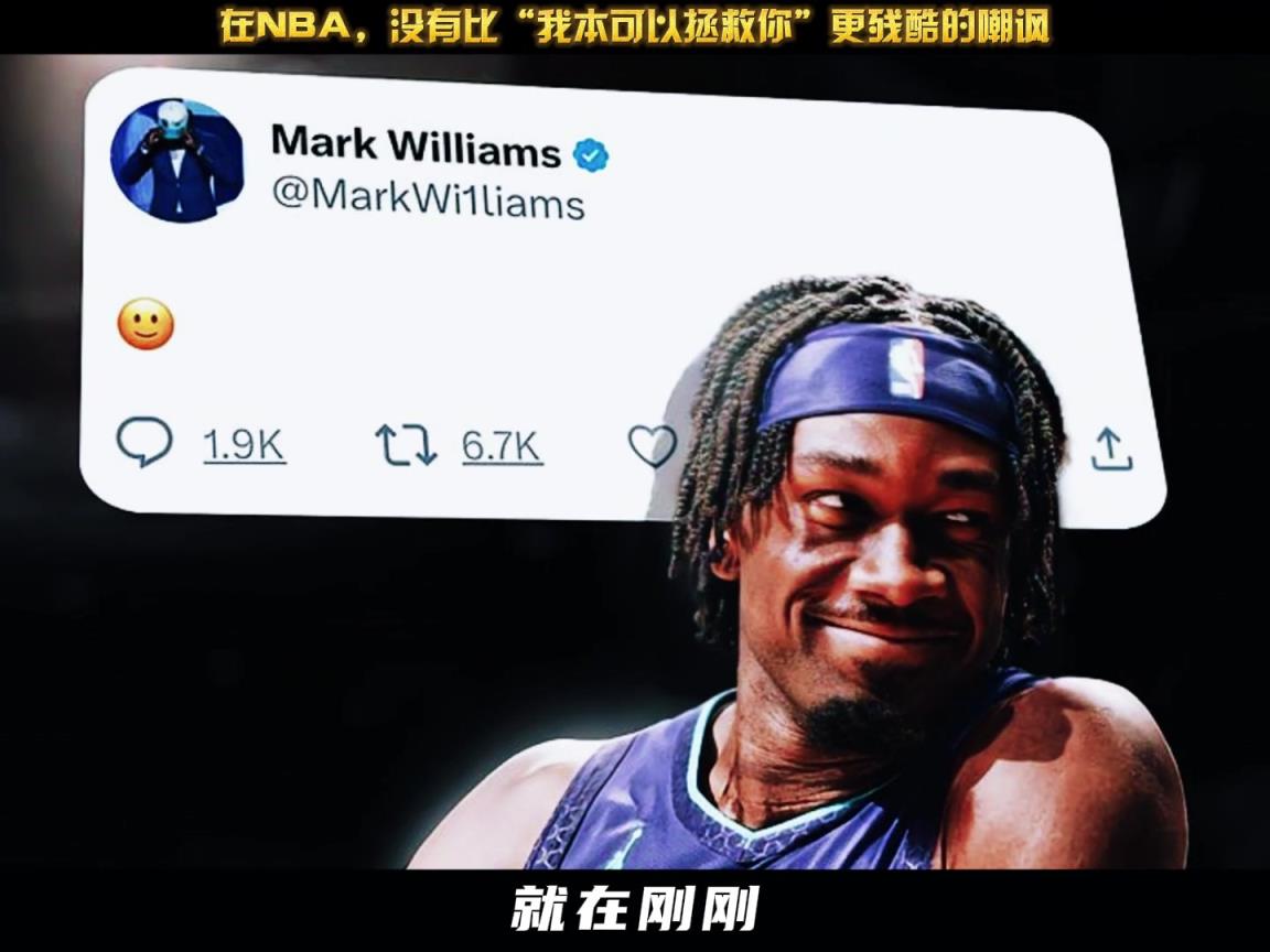 马克-威廉姆斯更新社媒晒出笑脸表情表达出对湖人首轮出局嘲讽