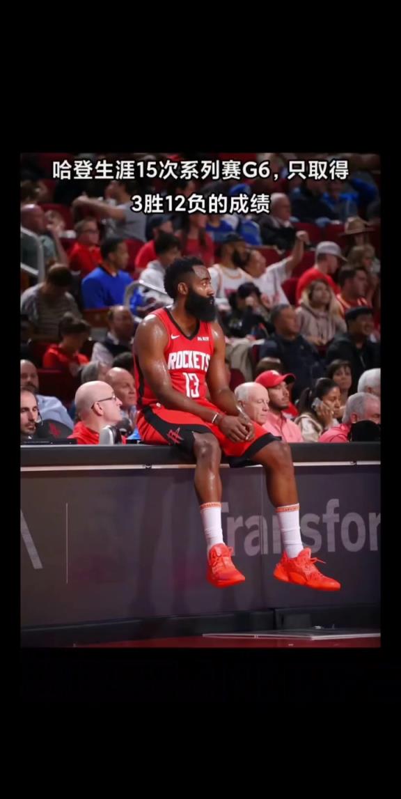 凶多吉少！哈登季后赛生涯15次G6仅取得3胜12负