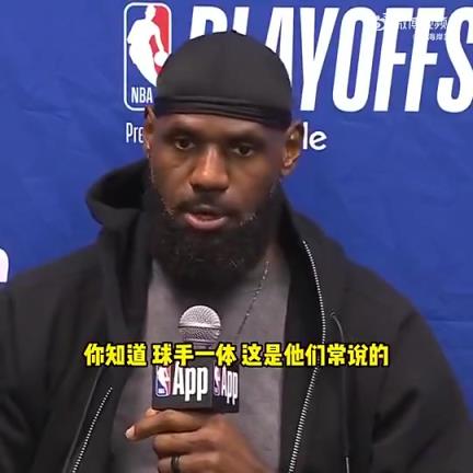 詹姆斯G4賽后不滿裁判關(guān)鍵判罰：不是球手一體嗎？碰華子出界的