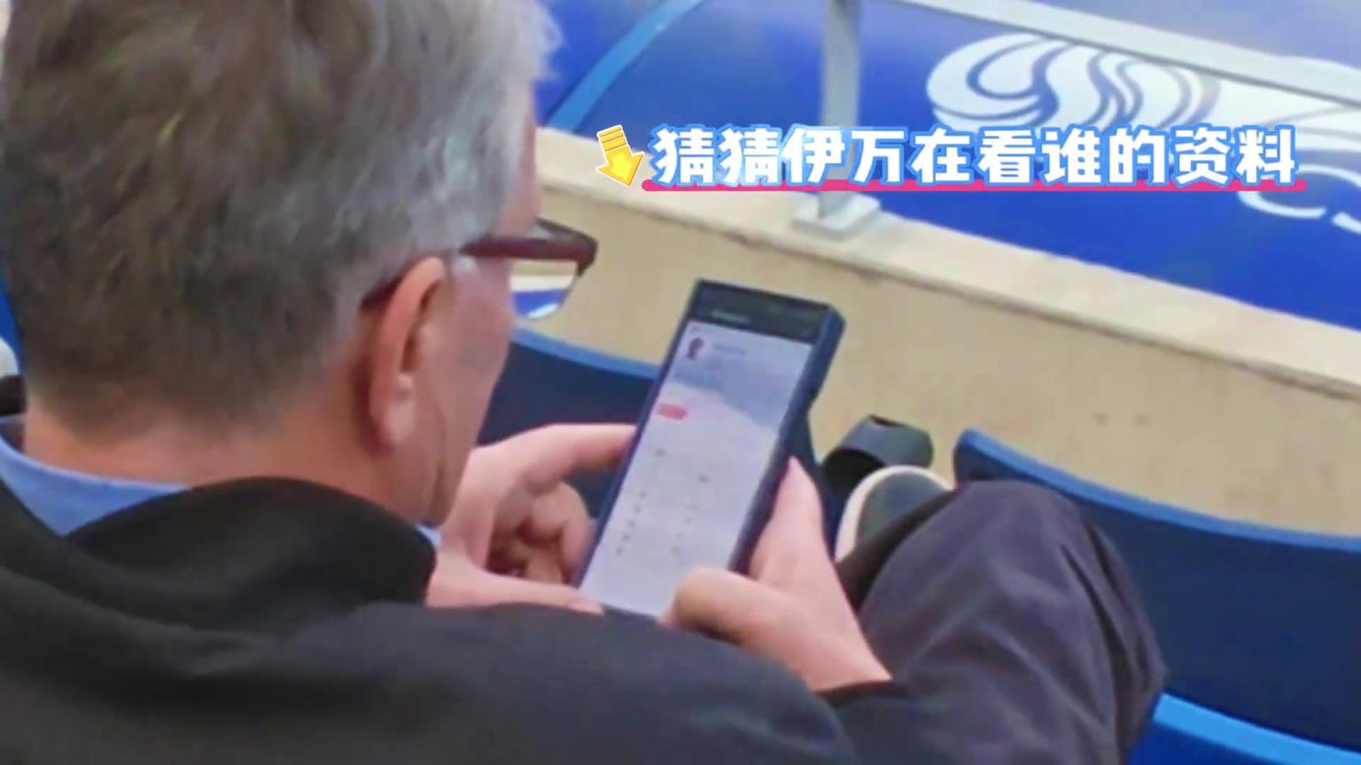 伊萬觀戰(zhàn)大連比賽，看臺查閱隋維杰資料