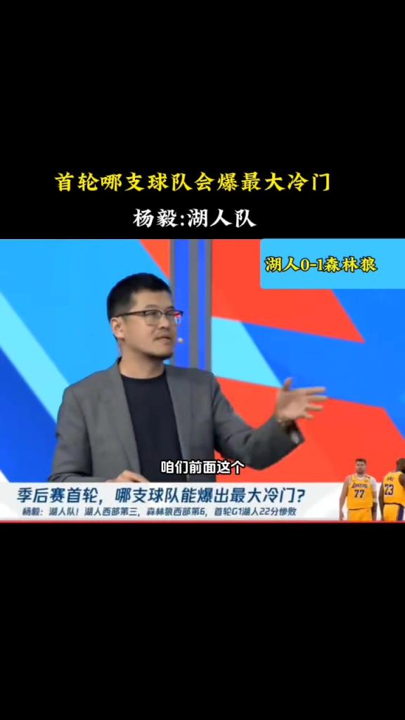 哪只球隊會爆出最大冷門？楊毅：湖人！三核驅(qū)動兩人競技狀態(tài)不佳