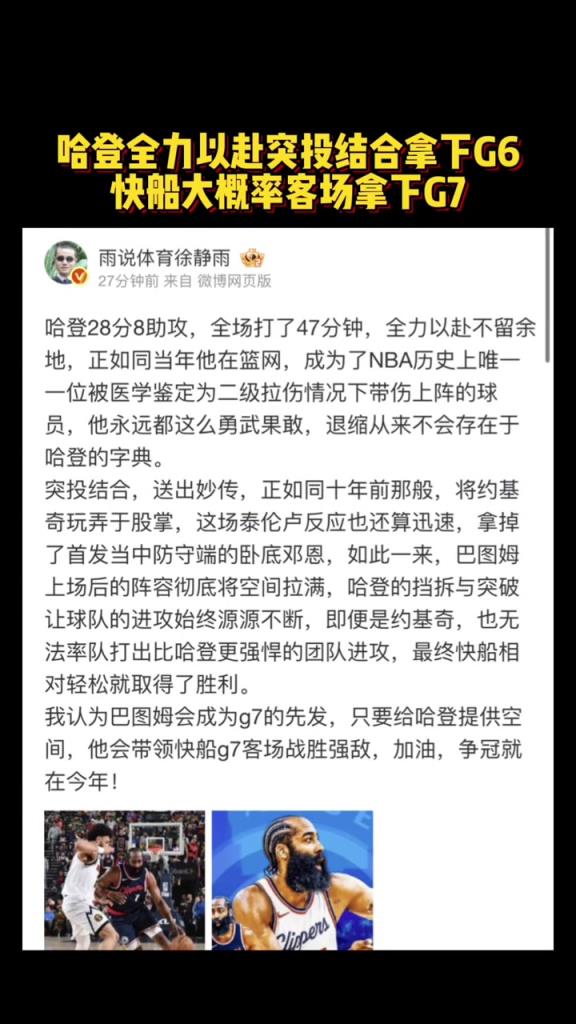 徐静雨：哈登全力以赴突投结合拿下G6快船大概率客场拿下G7