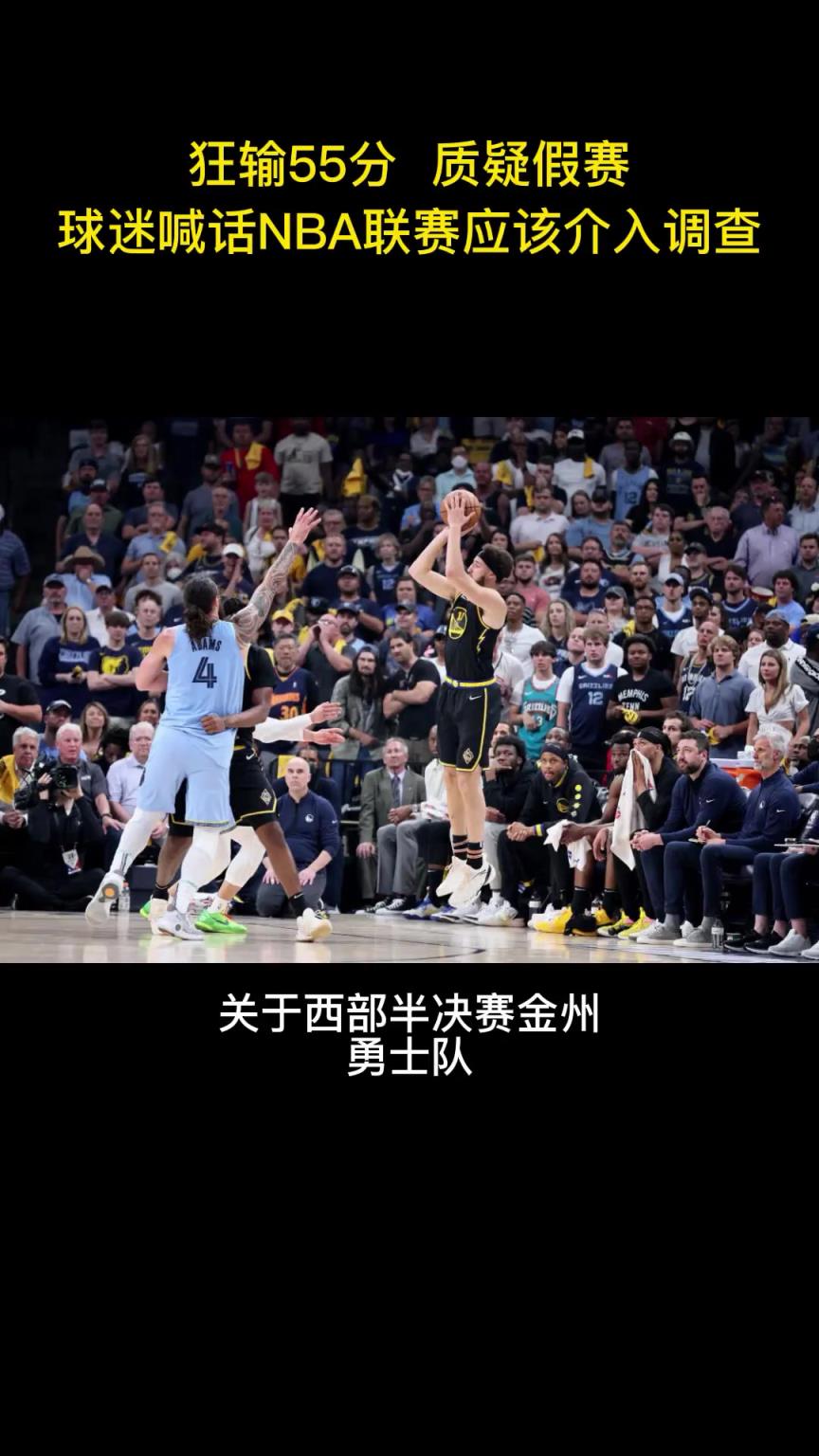 場景再現(xiàn)？22年勇士G5最多落后無莫熊55分 賽后被質(zhì)疑假賽