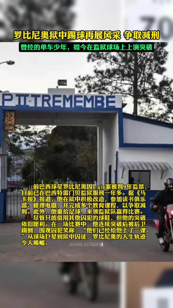 新晉囚王？羅比尼奧因性侵案入獄后，在獄中踢球表現良好爭取減刑