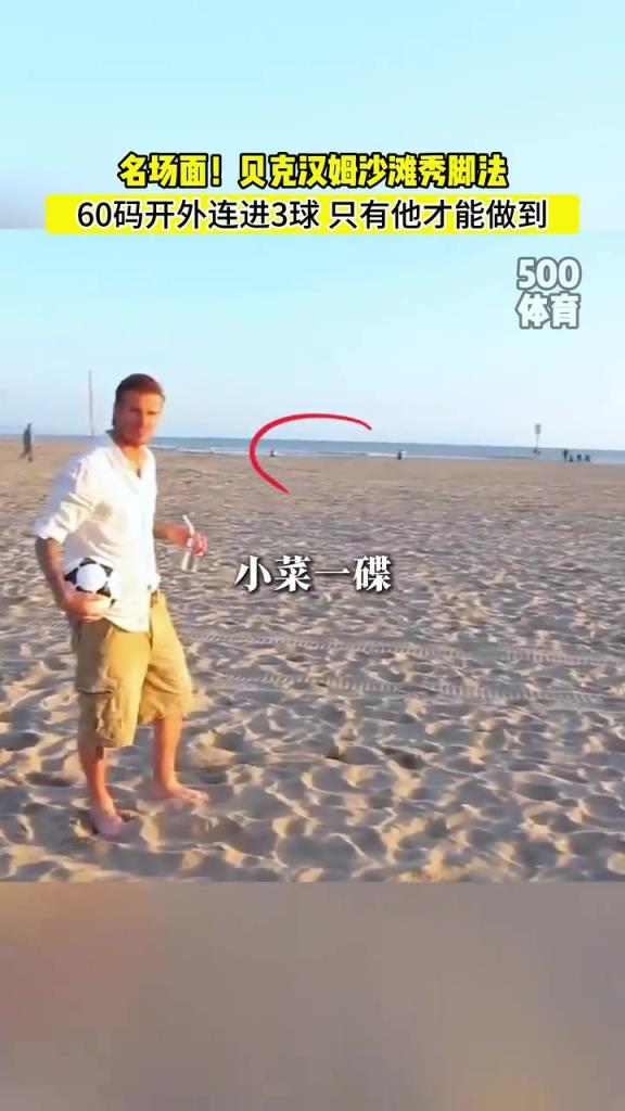 除了貝克漢姆，誰(shuí)的長(zhǎng)傳有這么準(zhǔn)呢？