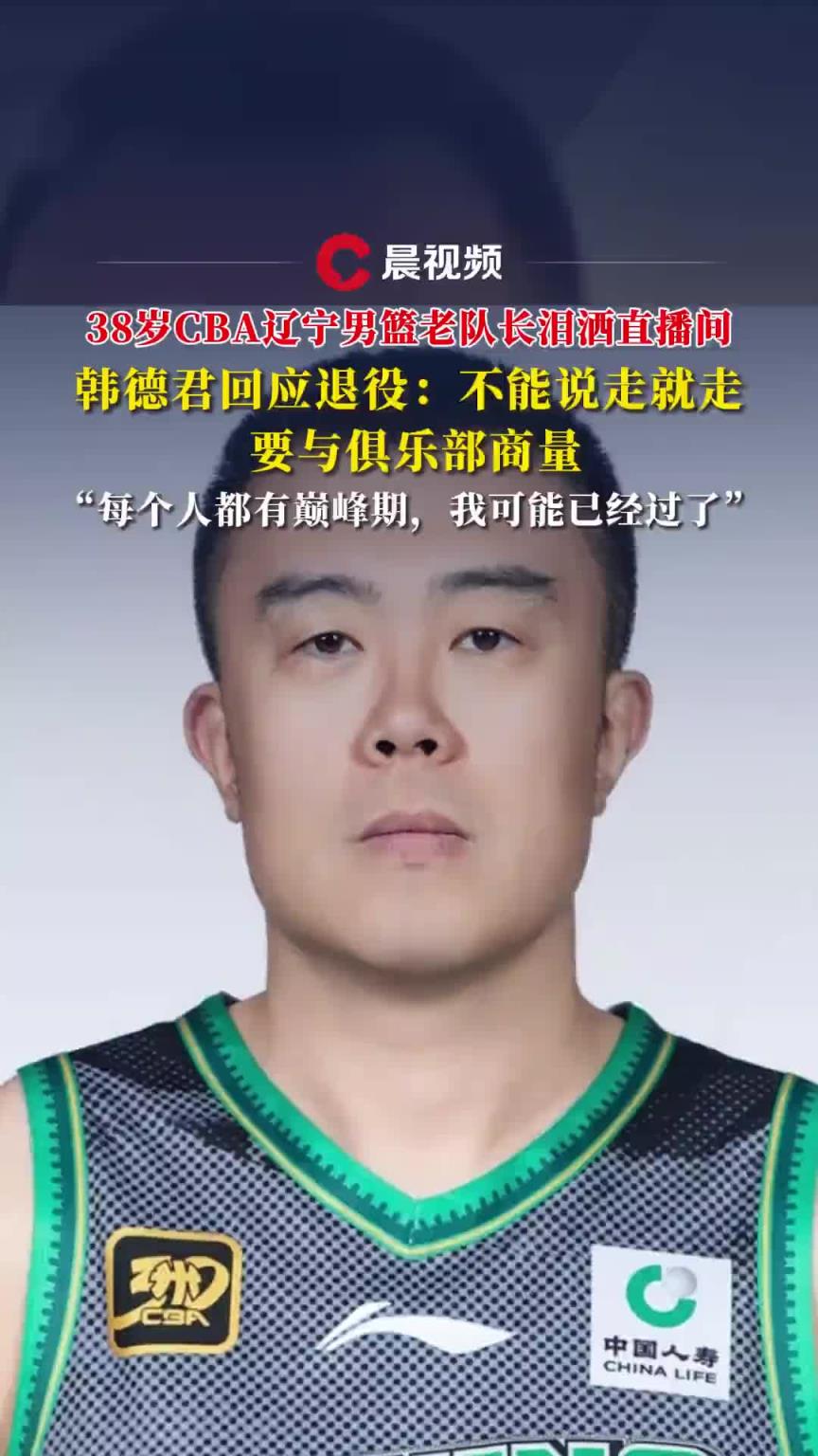 韓德君回應退役：不能說走就走 需要和俱樂部商量