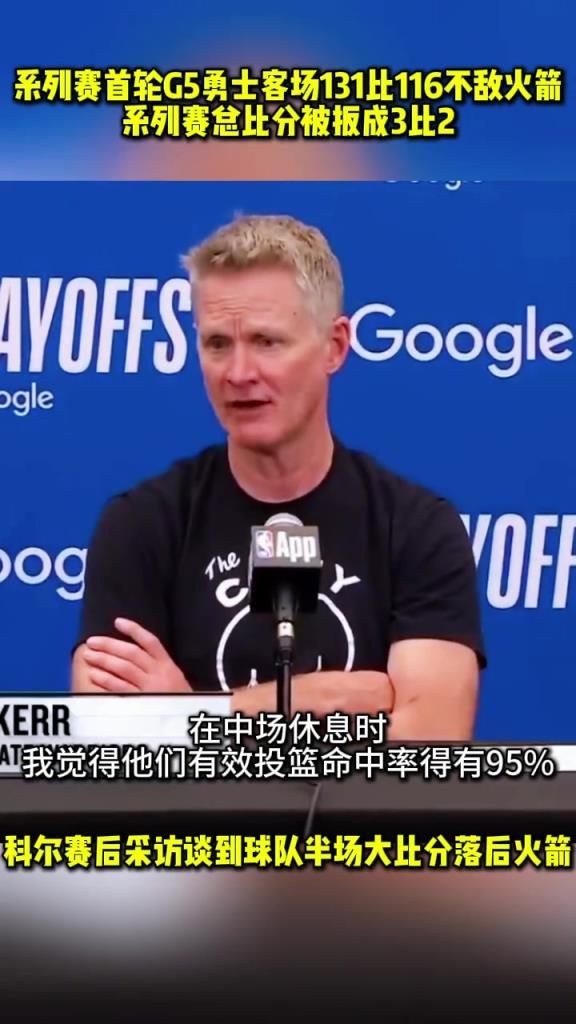 科尔：我觉得上半场火箭有效投篮命中率有95%，我这辈子从未见过