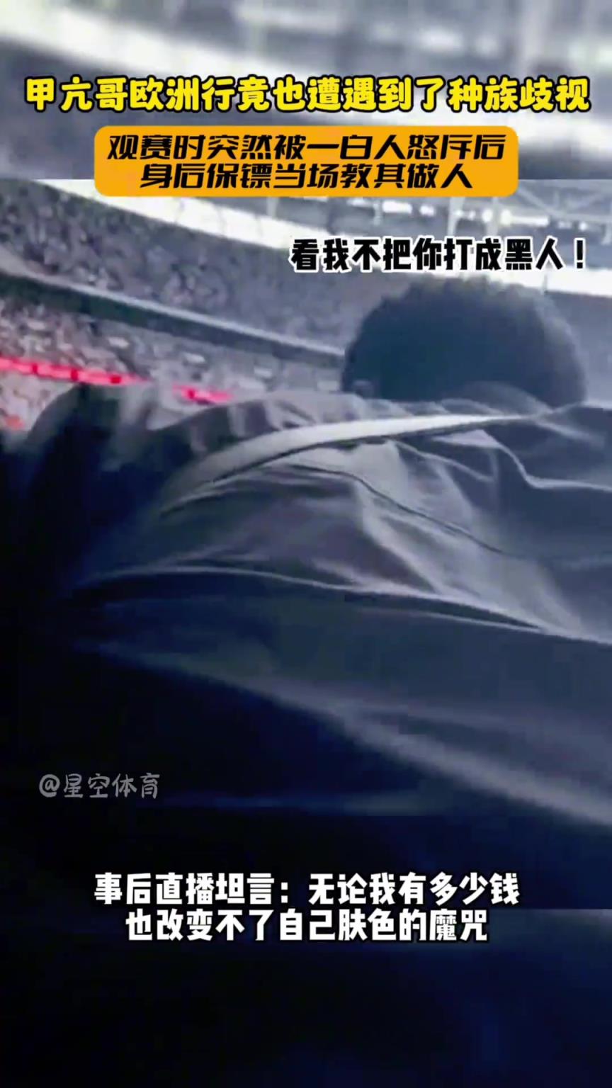 保镖来活！甲亢哥看球被白人种族歧视：滚出去，这里是白人区