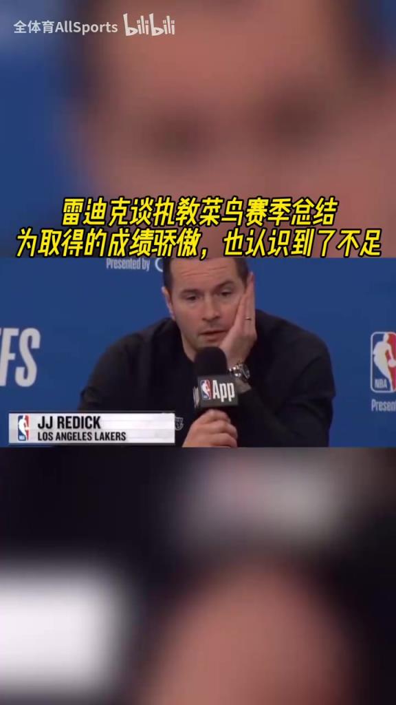 雷迪克談菜鳥教練賽季：取得的成績還不錯，但還有很大進步空間！