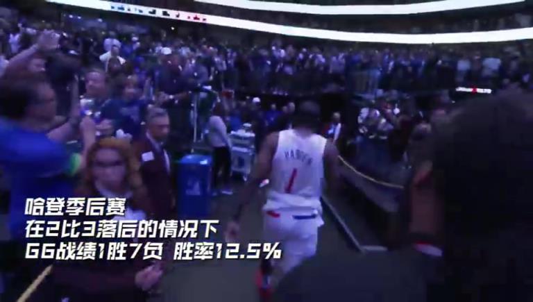 今天親手拿下！哈登此前2-3落后生涯G6戰(zhàn)績1勝7負(fù)~