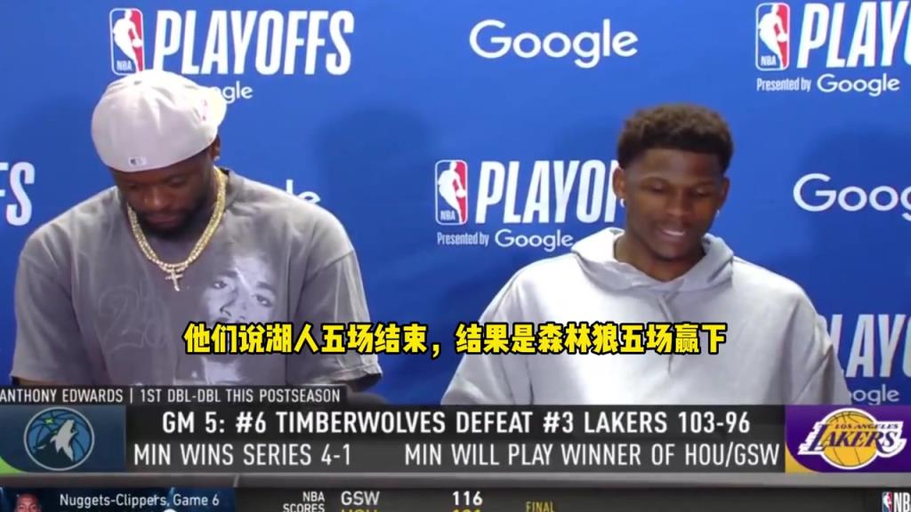 爱德华兹：都说湖人5场拿下我们 结果我们5场拿下！这是最爽的