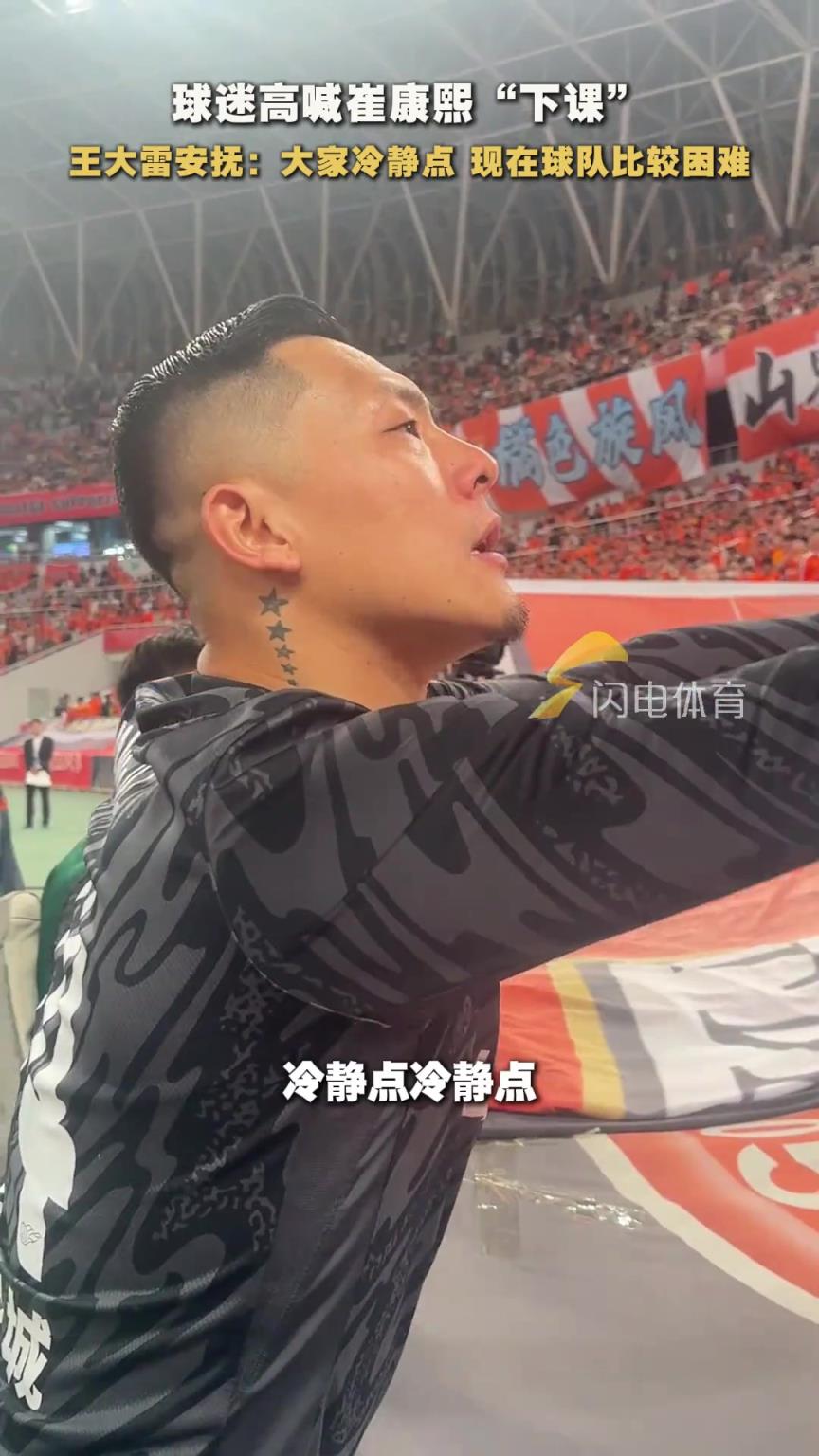 球迷高喊崔康熙下課！王大雷：大家都冷靜點，球隊現(xiàn)在困難