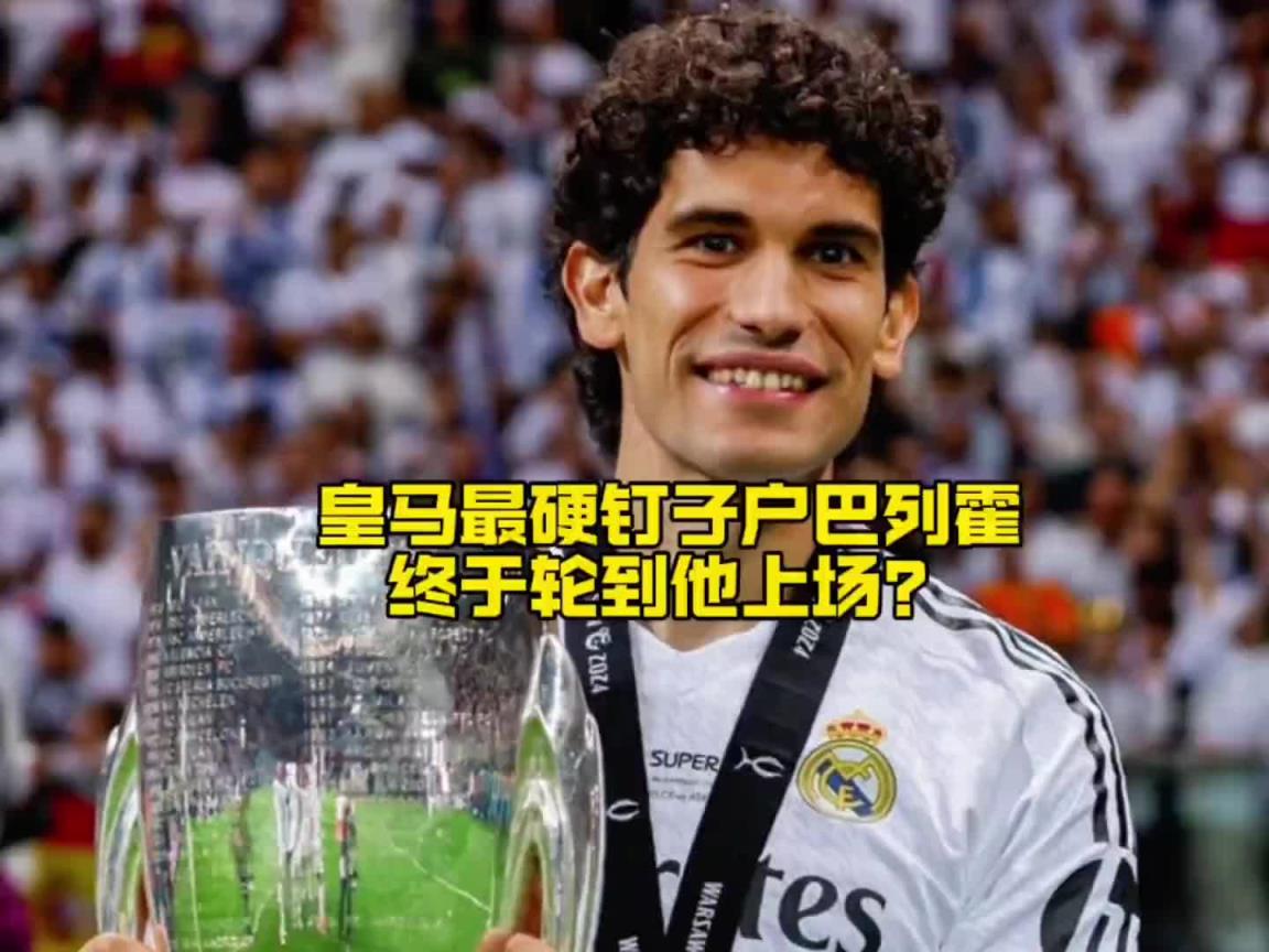 皇馬最硬“釘子戶”巴列霍，接下來終于有上場機會了？
