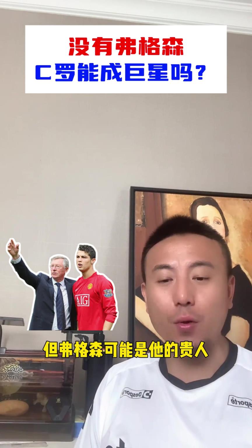 沒弗格森C羅能成巨星嗎？毛劍卿：他有這個(gè)能力去哪兒都能出來！