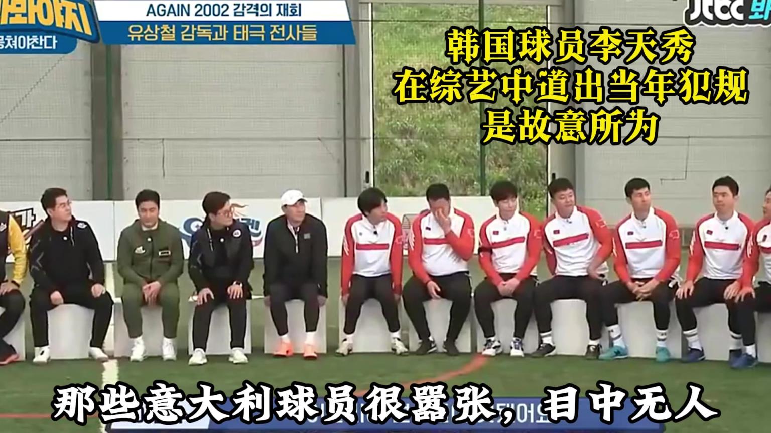 韓國傳奇李天秀：當年故意爆頭馬爾蒂尼，意大利人看不起韓國人！