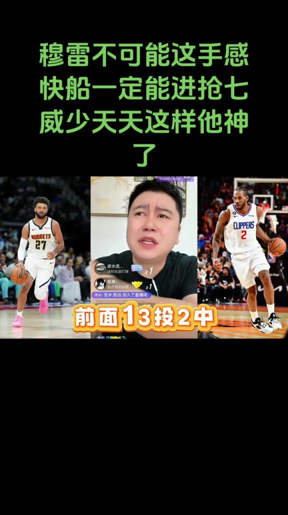 大史賽前：穆雷不可能那么準(zhǔn)！快船一定能打到搶七的