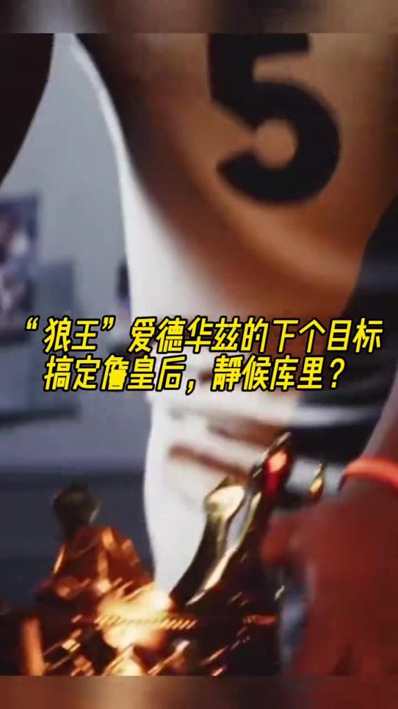 美媒AI視屏：愛德華茲搞定詹皇 下個目標(biāo)靜候庫里