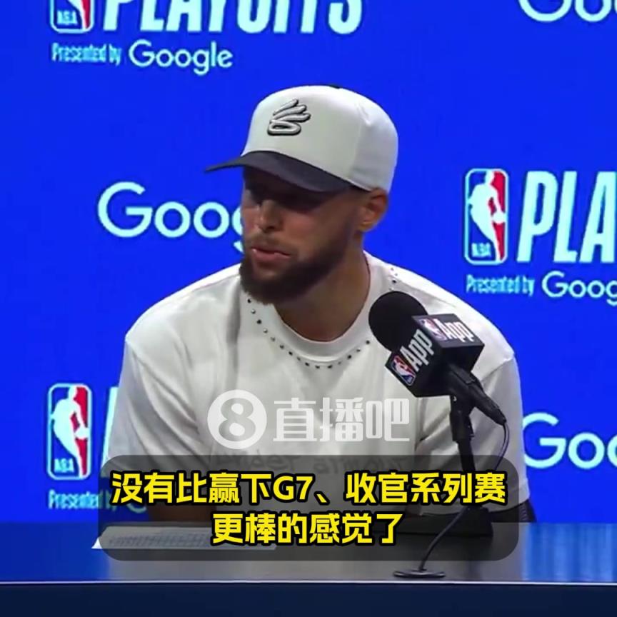 庫里：沒有比贏下G7更棒的感覺了！希望能復(fù)刻對國王搶七50分