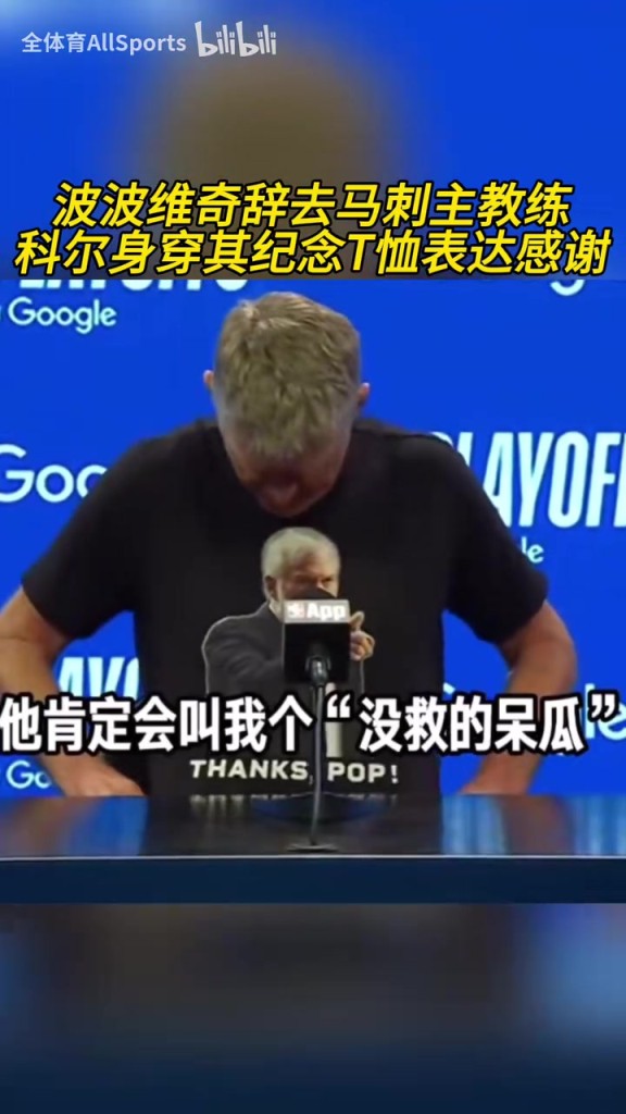 被拖進搶七！科爾賽前身穿波波維奇T恤向其表達致敬！