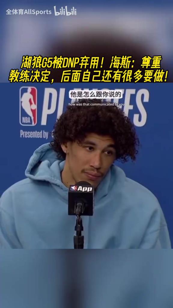 G5遭棄用！未來在何方？海斯：我覺得我展示了我可以發(fā)揮的更多！