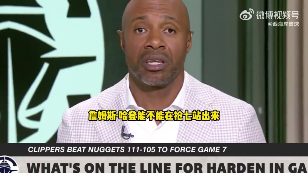 杰-威廉姆斯談快船搶七：這是哈登證明自己季后賽能力的好機(jī)會(huì)！