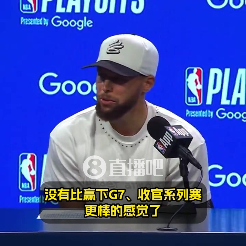 庫(kù)里：沒(méi)有比贏下G7更棒的感覺(jué)了！希望能復(fù)刻對(duì)國(guó)王搶七50分