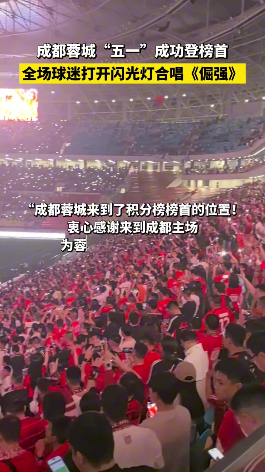 成都蓉城“五一”成功登榜首，全場球迷打開閃光燈合唱《倔強(qiáng)》