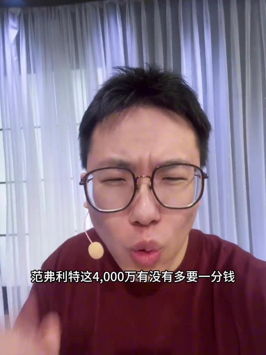 孔祥宇吹范喬丹：咱就說范弗里特這4000萬有沒有多要一分錢？